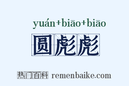 圆彪彪是什么意思的图片